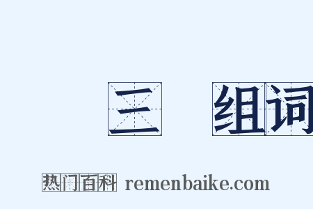 陽關三疊组词是什么意思的图片